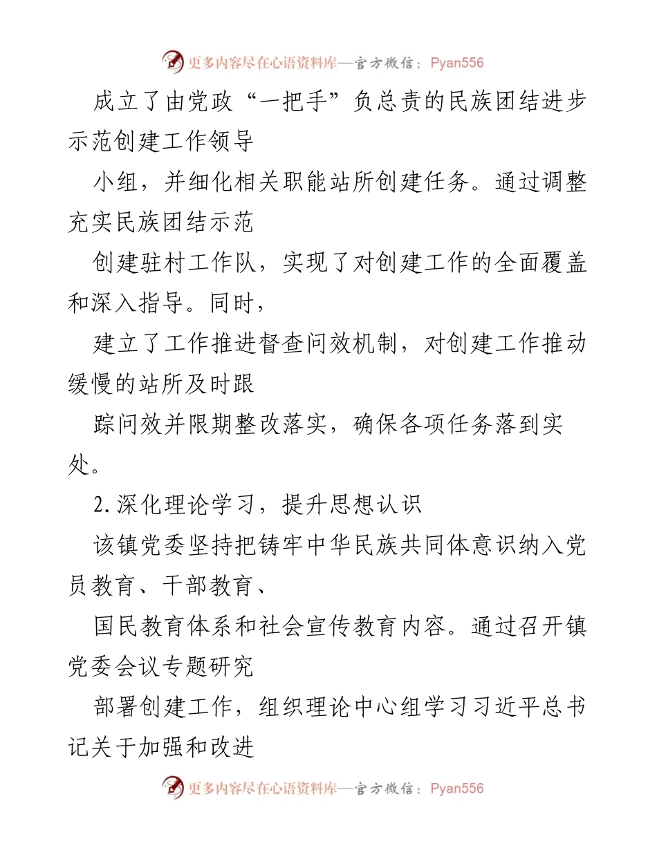 [工作总结] 民族团结进步创建工作 - 某镇民族团结进步创建工作的特色亮点与实践经验.docx_第2页