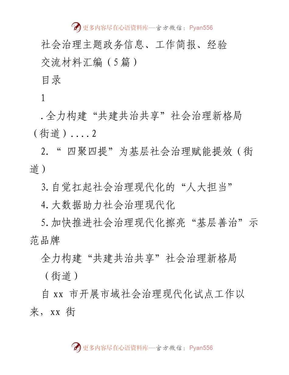 [工作总结] 社会治理经验交流 - 构建共建共治共享社会治理新格局的实践与探索.docx_第1页