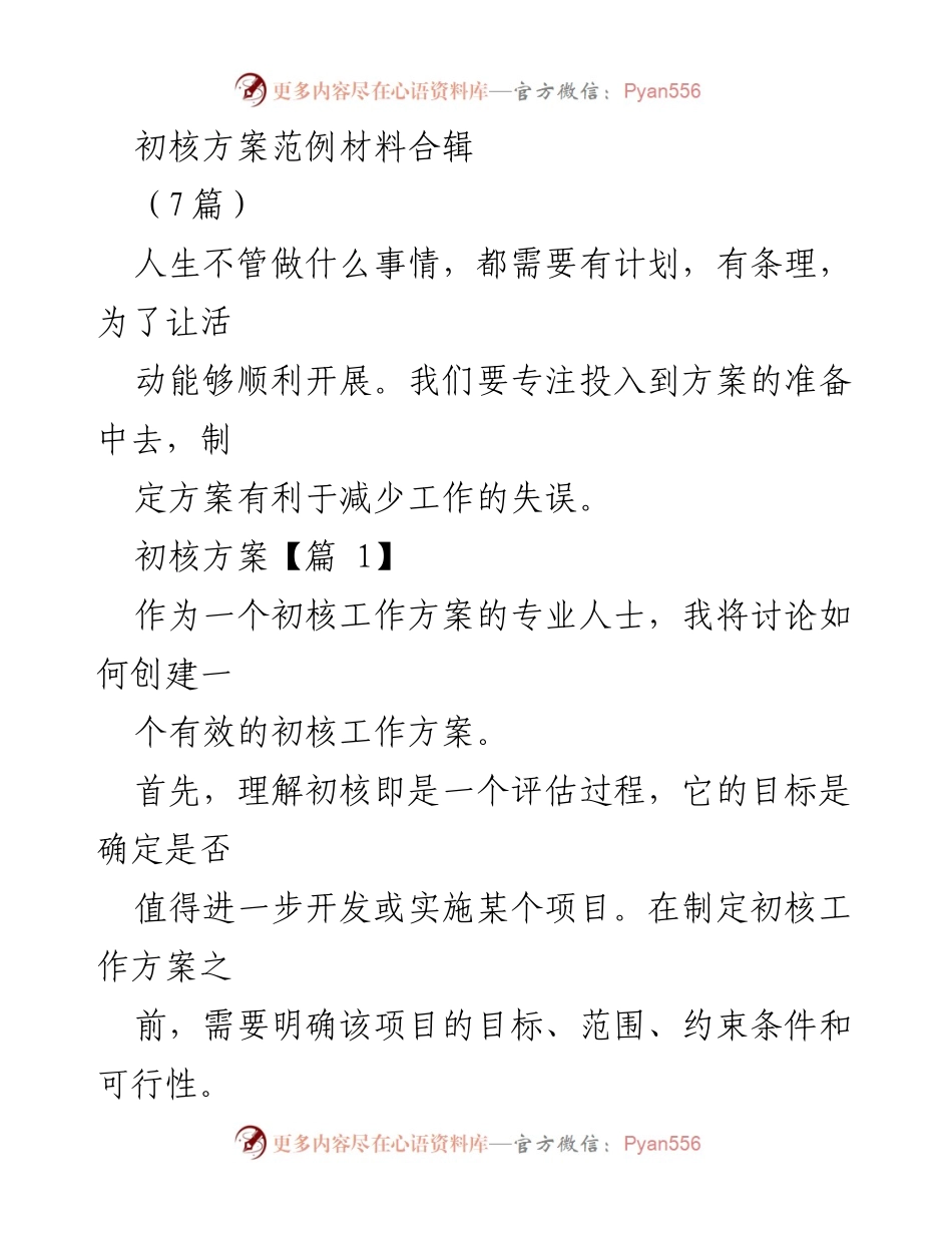 [工作总结] 纪检监察机关 - 初核方案制定的重要性与原则分析.docx_第1页