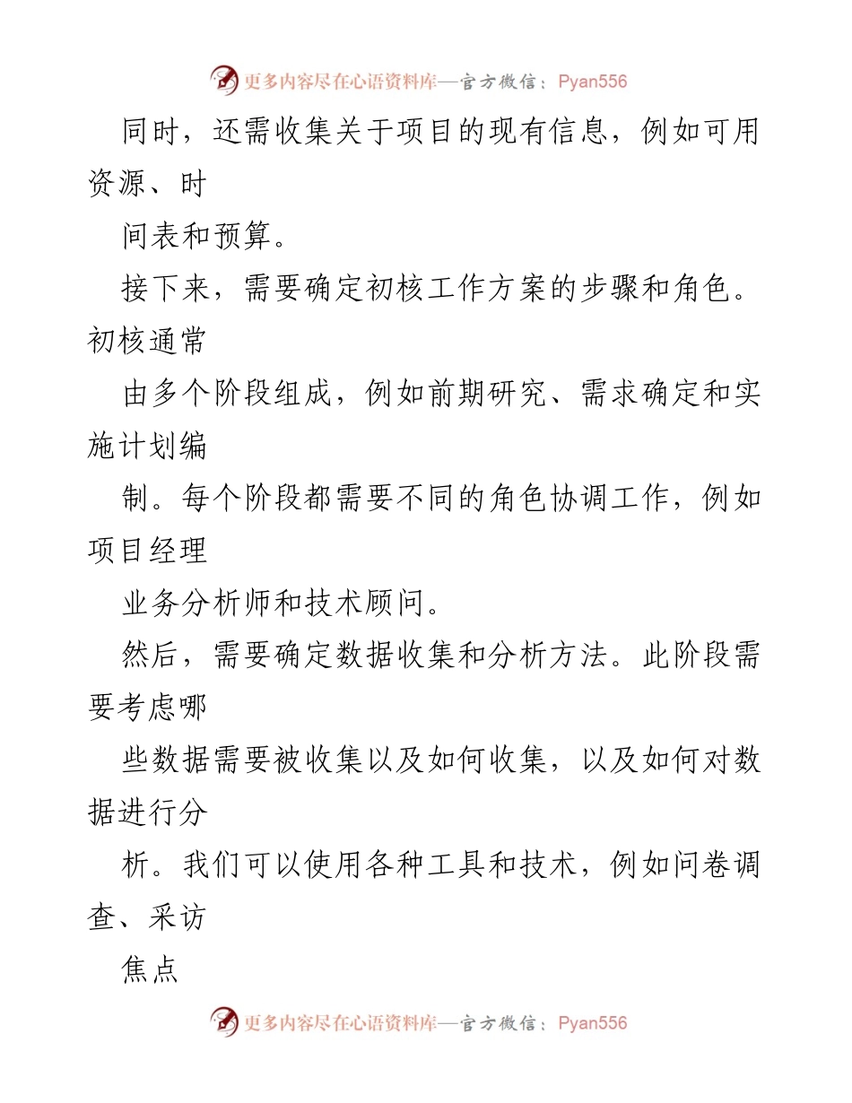 [工作总结] 纪检监察机关 - 初核方案制定的重要性与原则分析.docx_第2页