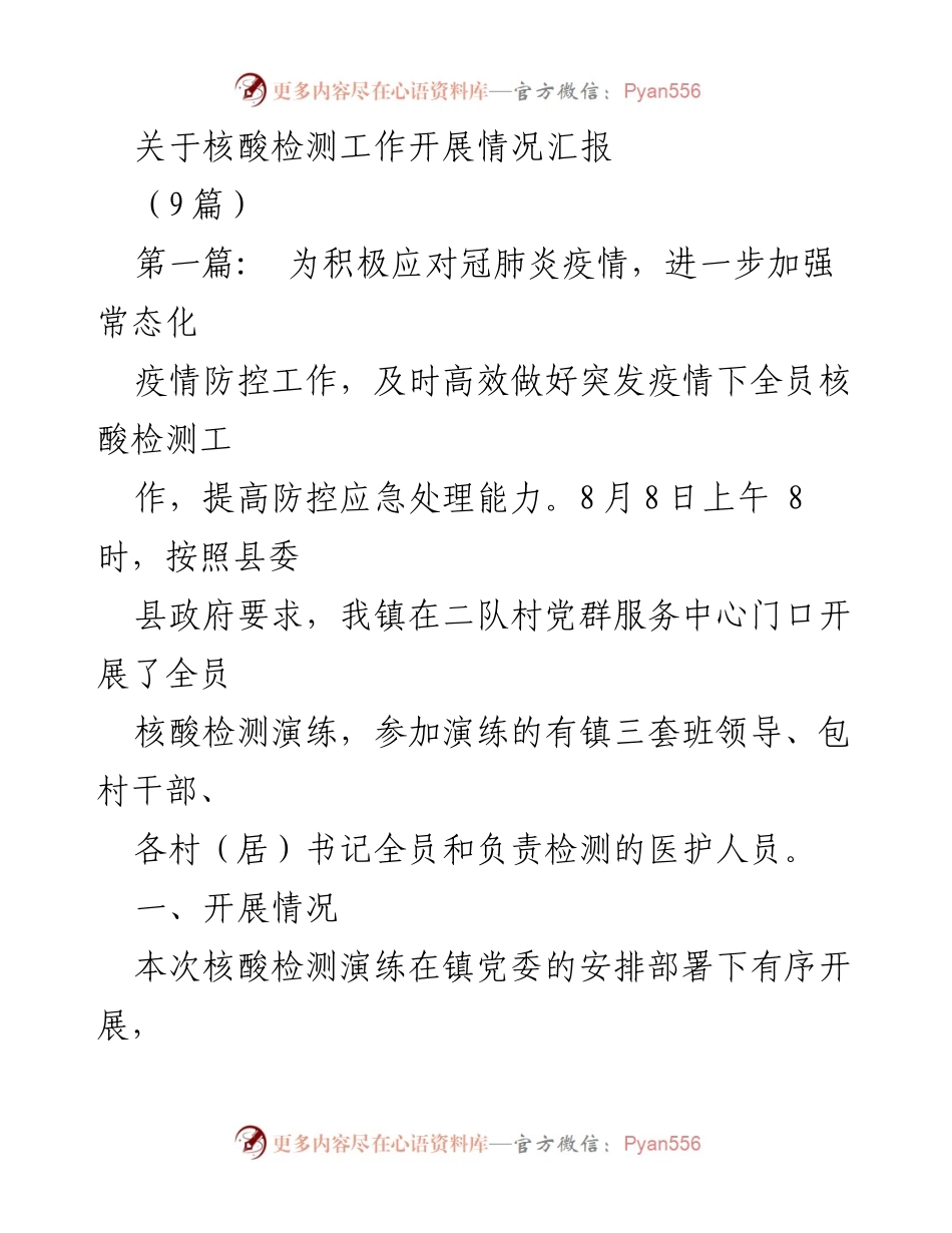 [工作总结] 核酸检测演练 - 核酸检测工作开展情况汇报.docx_第1页