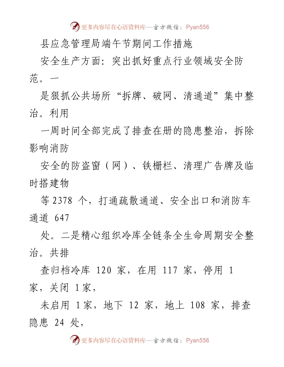 [工作总结] 端午节期间 - 县应急管理局安全生产工作措施总结.docx_第1页