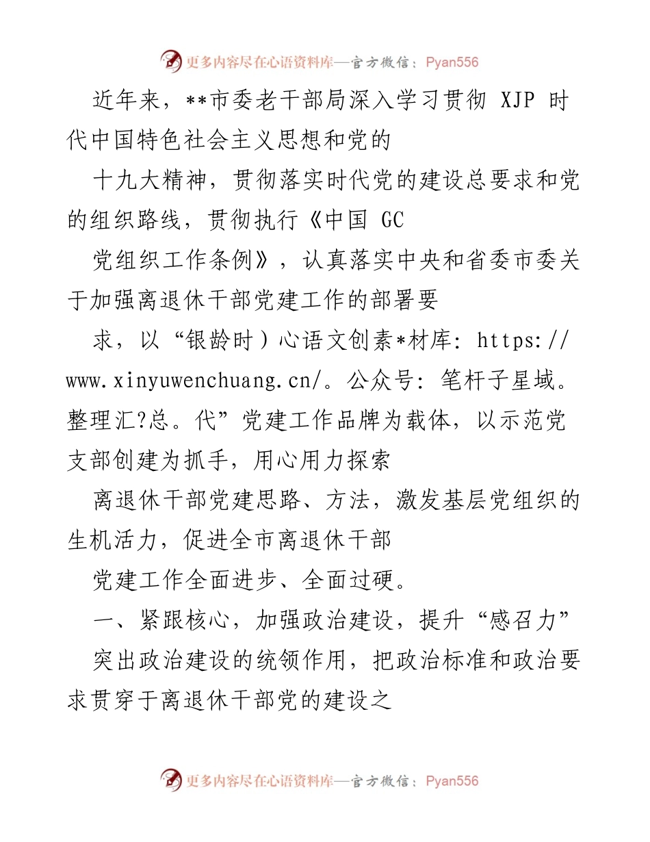 [工作总结] 离退休干部党建工作 - 深入推进离退休干部党建工作，提升政治建设与服务保障.docx_第1页