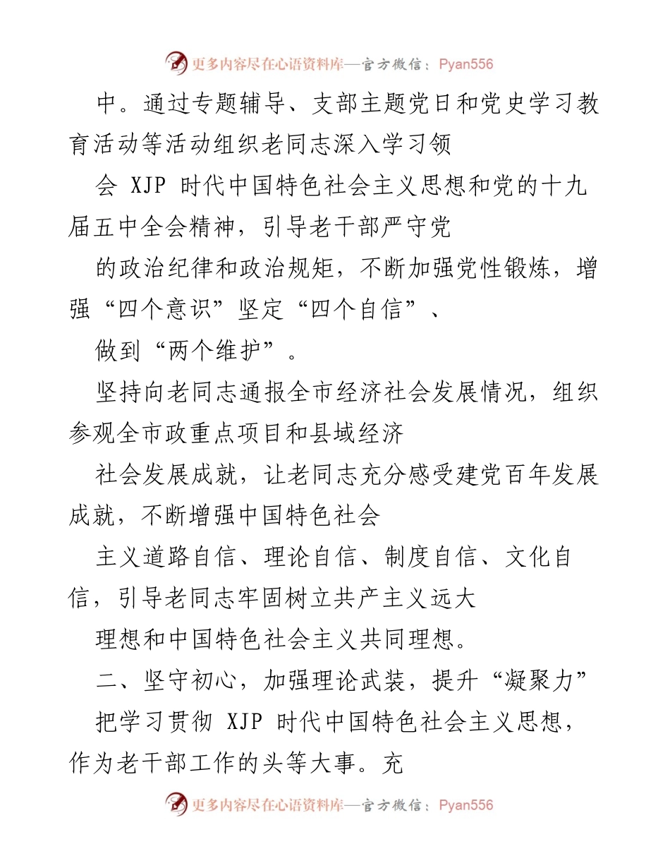 [工作总结] 离退休干部党建工作 - 深入推进离退休干部党建工作，提升政治建设与服务保障.docx_第2页