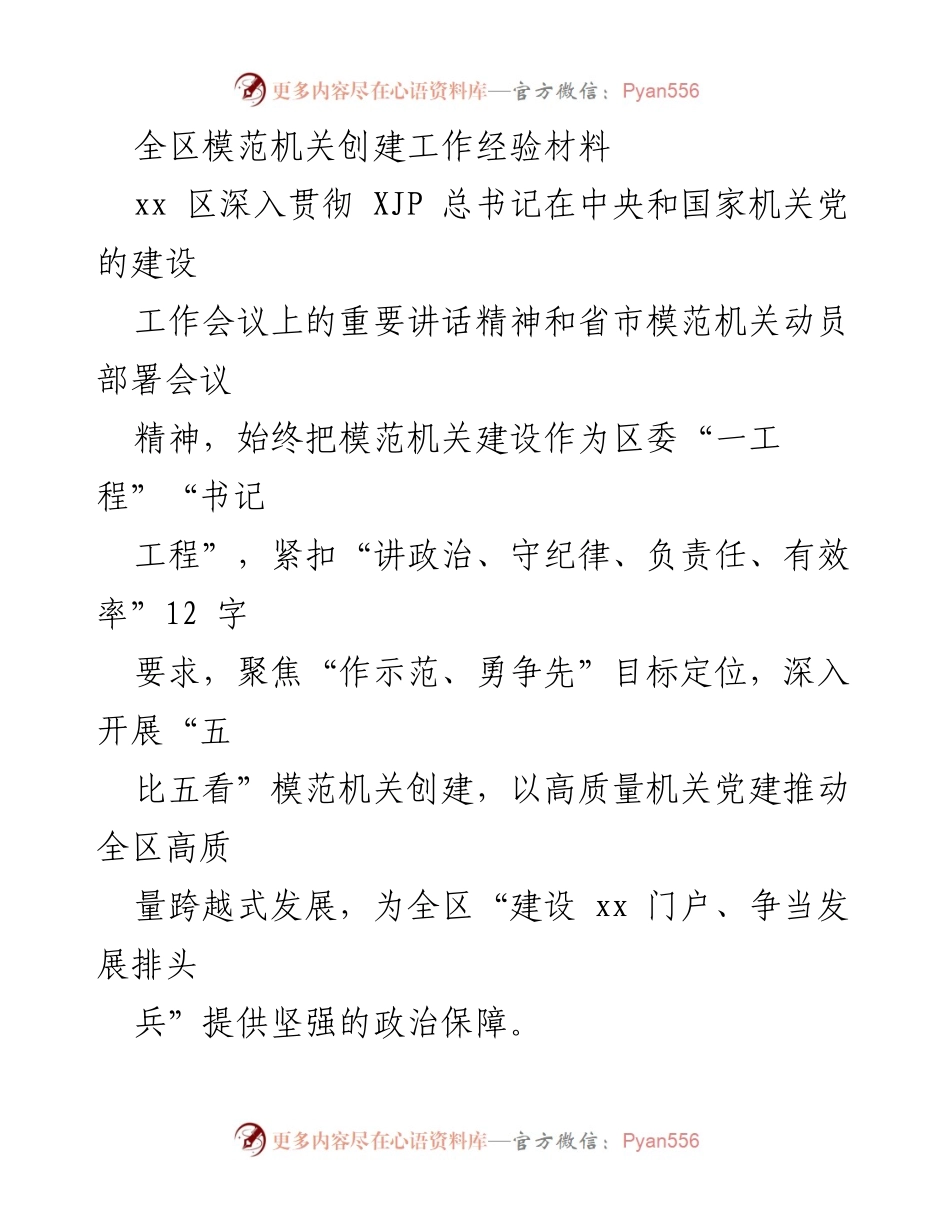 [工作总结] 模范机关创建 - 全区模范机关创建工作经验总结.docx_第1页