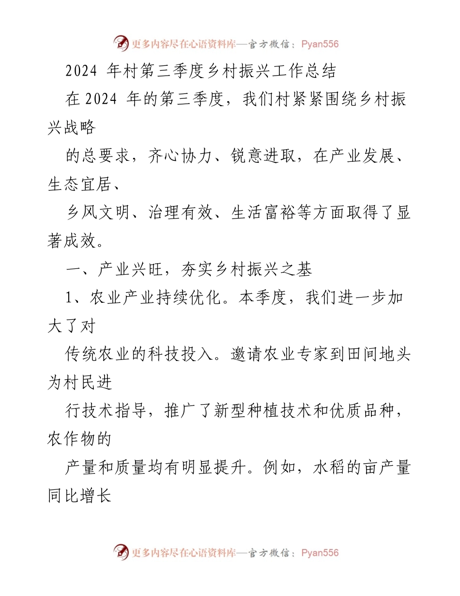 [工作总结] 村庄第三季度 - 2024年乡村振兴工作总结.docx_第1页