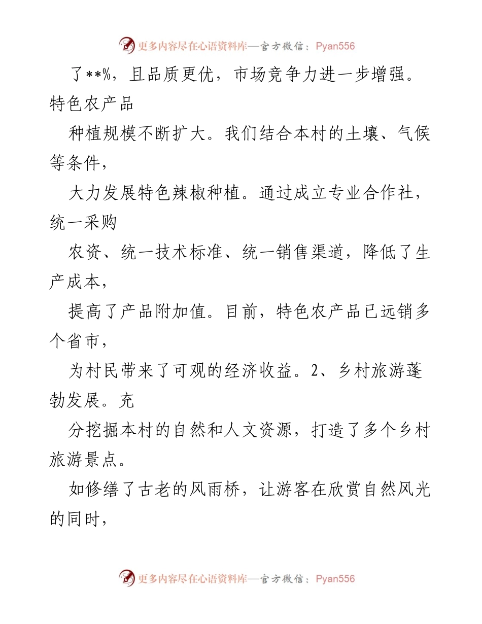 [工作总结] 村庄第三季度 - 2024年乡村振兴工作总结.docx_第2页