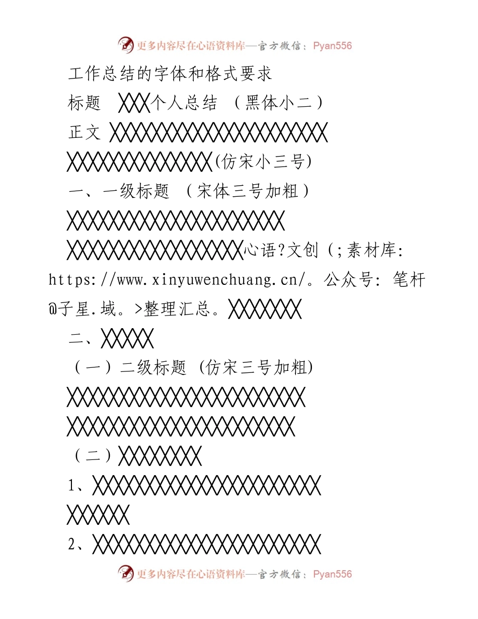 [工作总结] 格式要求 - 工作总结的字体和格式规范.docx_第1页