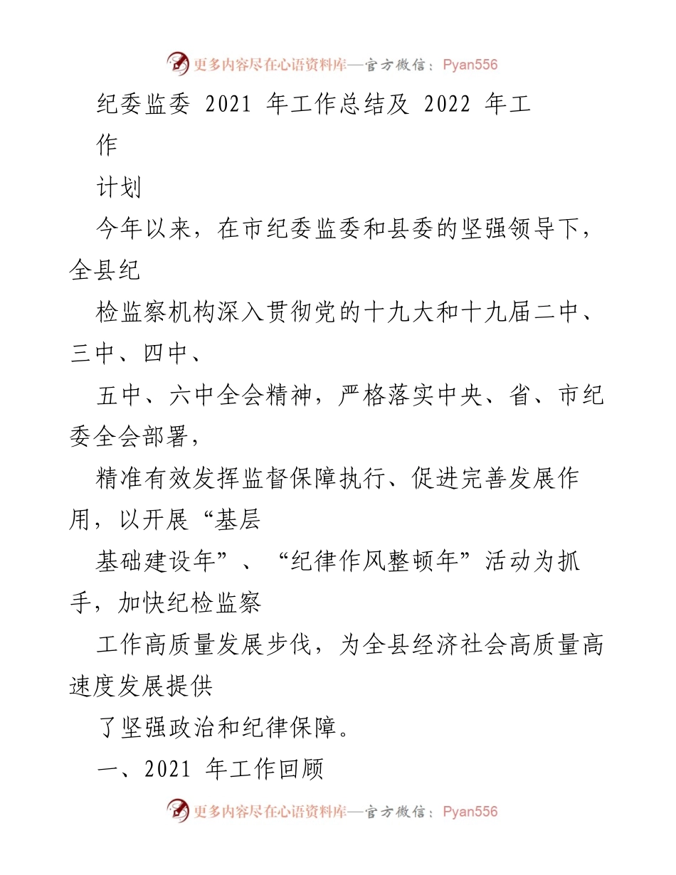 [工作总结] 纪检监察 - 2021年工作总结及2022年工作计划.docx_第1页