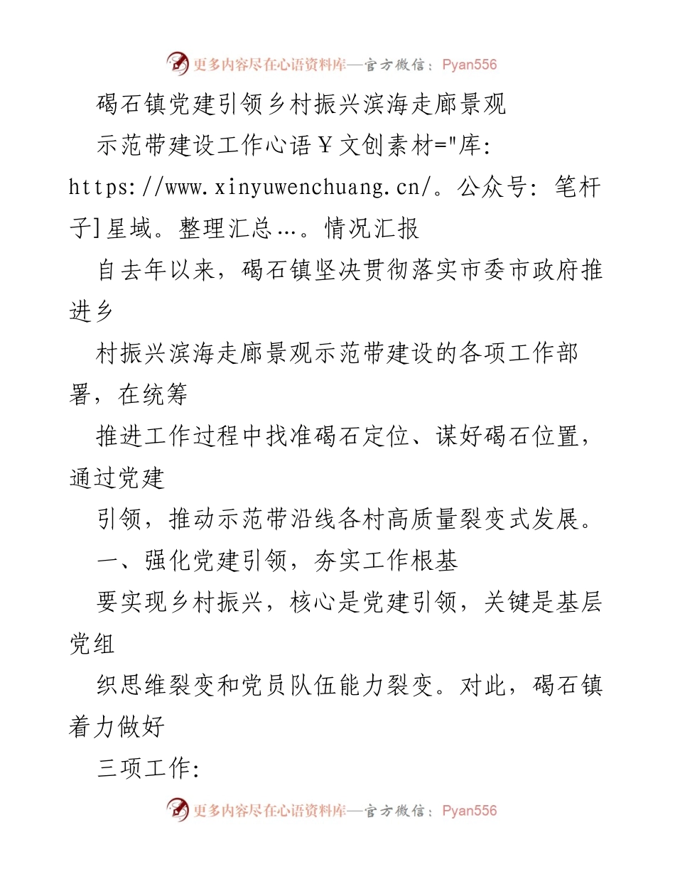 [工作总结] 碣石镇 - 碣石镇党建引领乡村振兴滨海走廊景观示范带建设工作情况汇报.docx_第1页