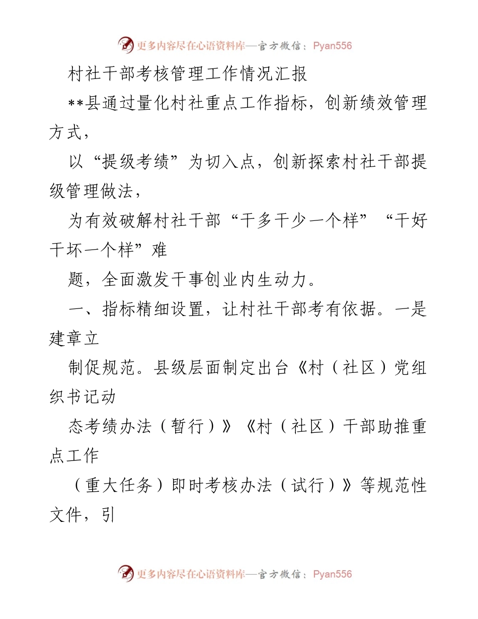 [工作总结] 村社干部考核管理 - 创新村社干部考核管理机制，激发干事创业动力.docx_第1页