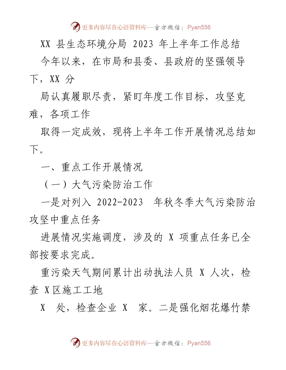 [工作总结] 生态环境分局 - 2023年上半年生态环境工作总结报告.docx_第1页