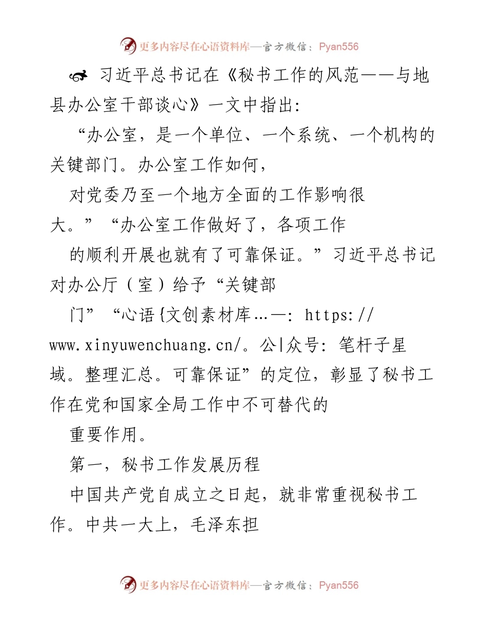 [工作总结] 秘书工作发展历程 - 秘书工作的重要性与发展历程分析.docx_第1页