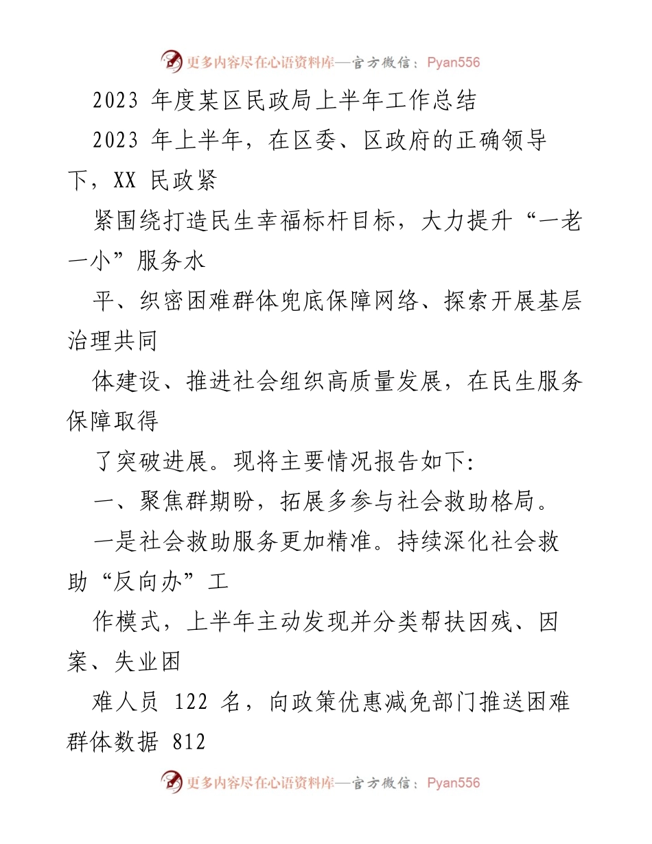[工作总结] 民政局 - 2023年度上半年民政工作总结报告_1.docx_第1页