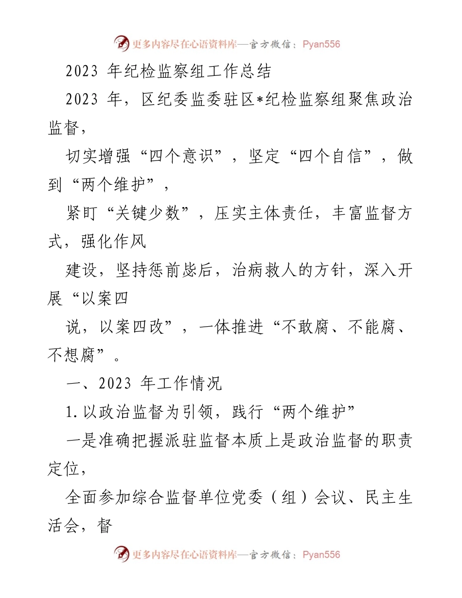 [工作总结] 纪检监察组 - 2023年纪检监察组工作总结.docx_第1页
