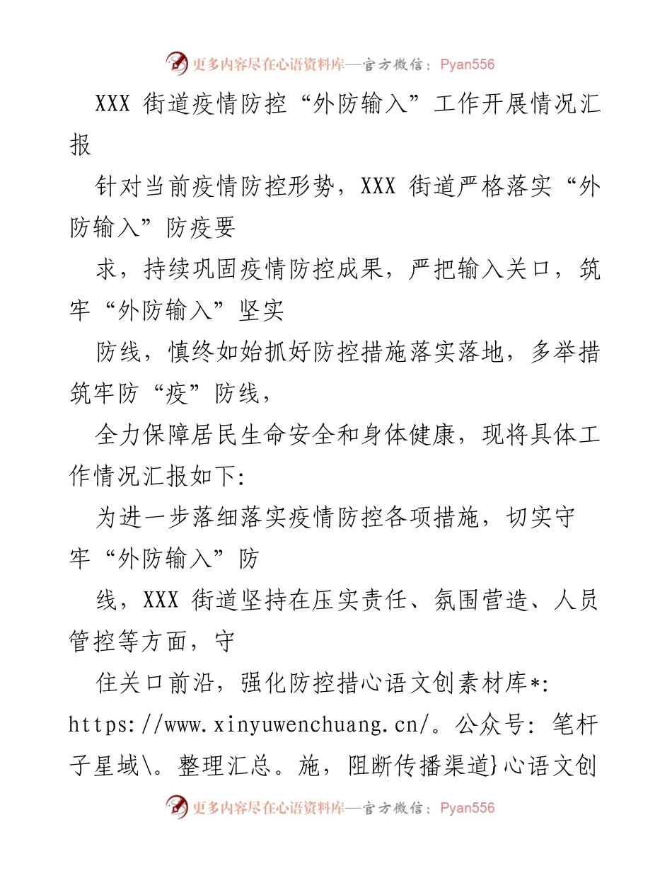 [工作总结] 疫情防控 - XXX街道“外防输入”工作开展情况汇报.docx_第1页
