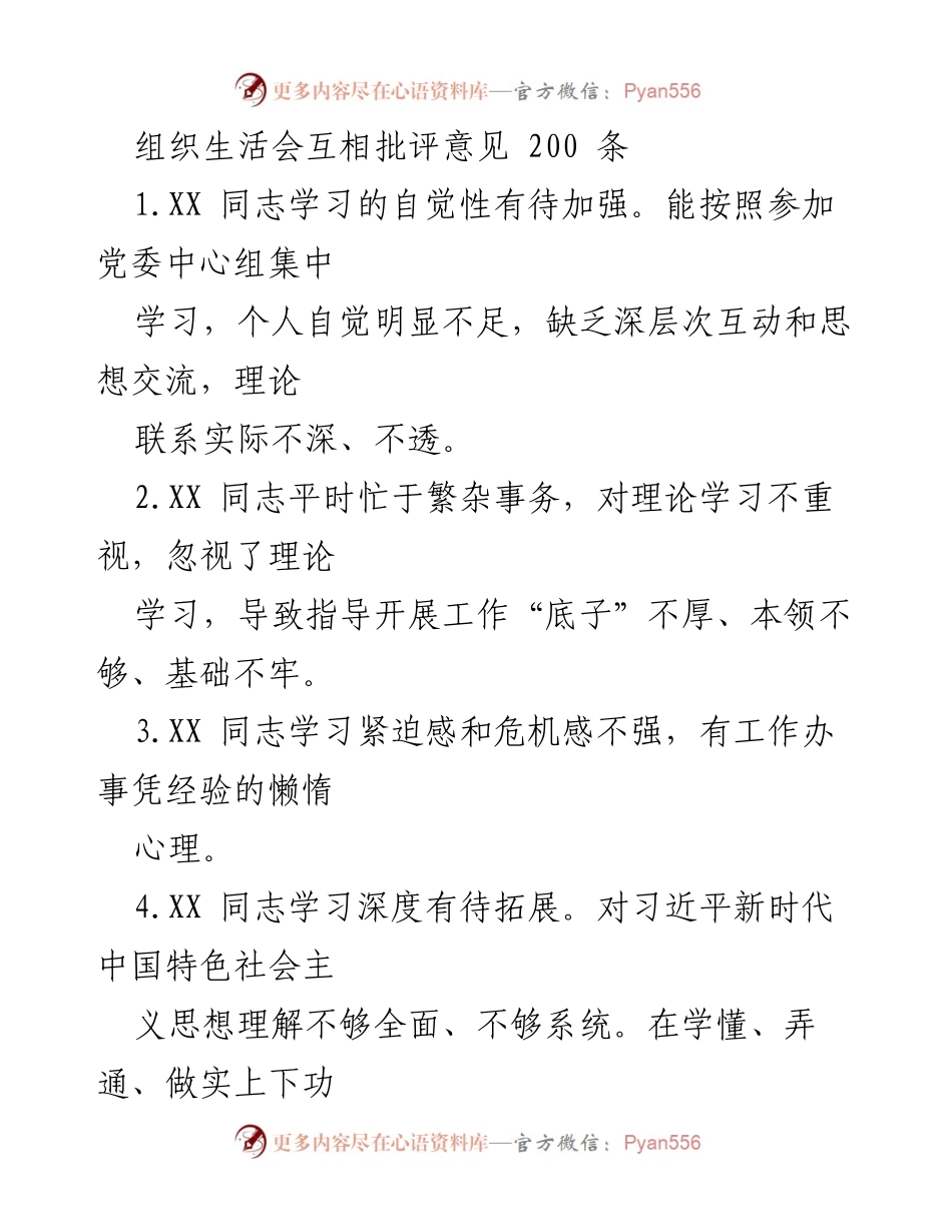 [工作总结] 组织生活会 - 互相批评意见汇总及改进建议.docx_第1页