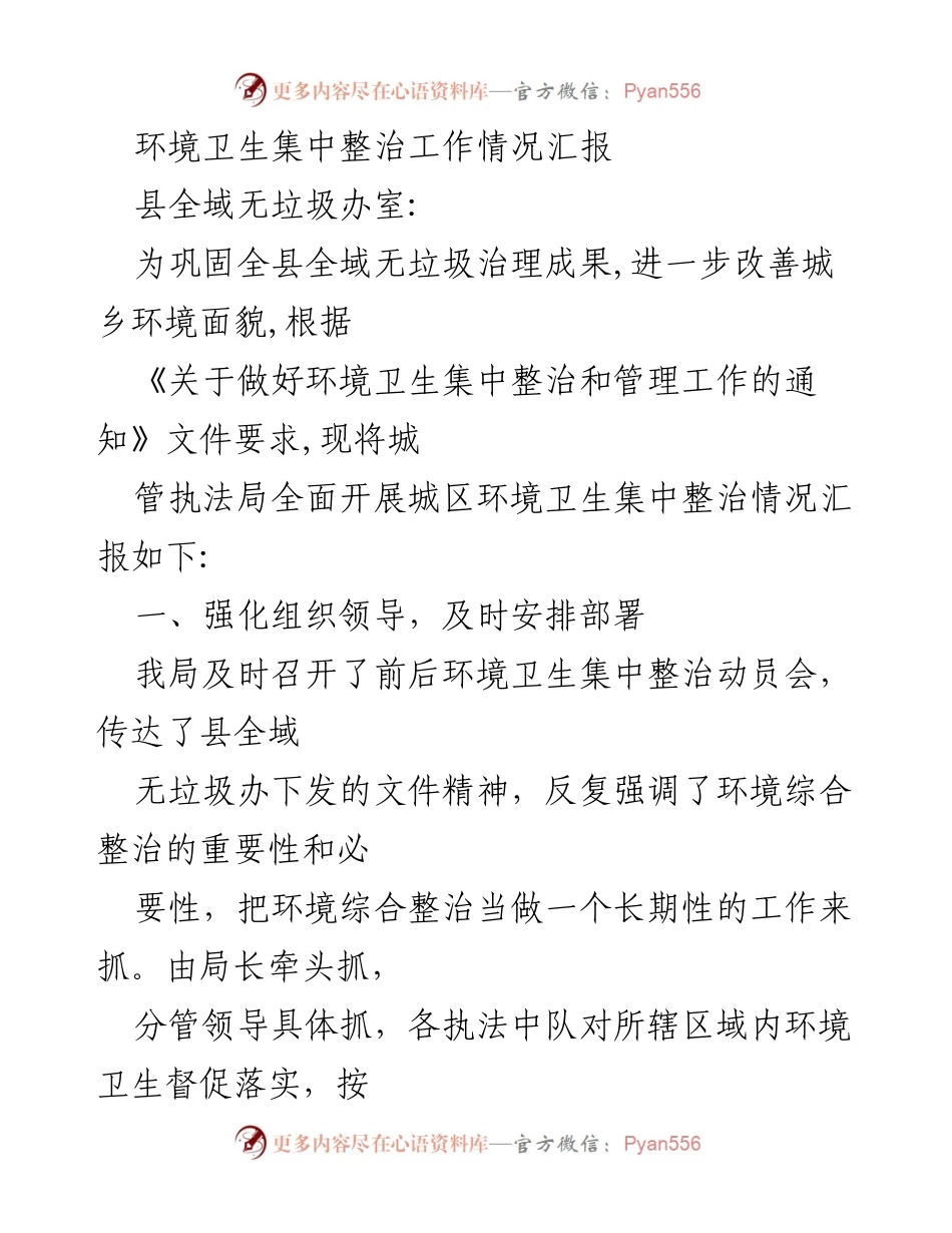 [工作总结] 环境卫生整治 - 环境卫生集中整治工作情况汇报.docx_第1页