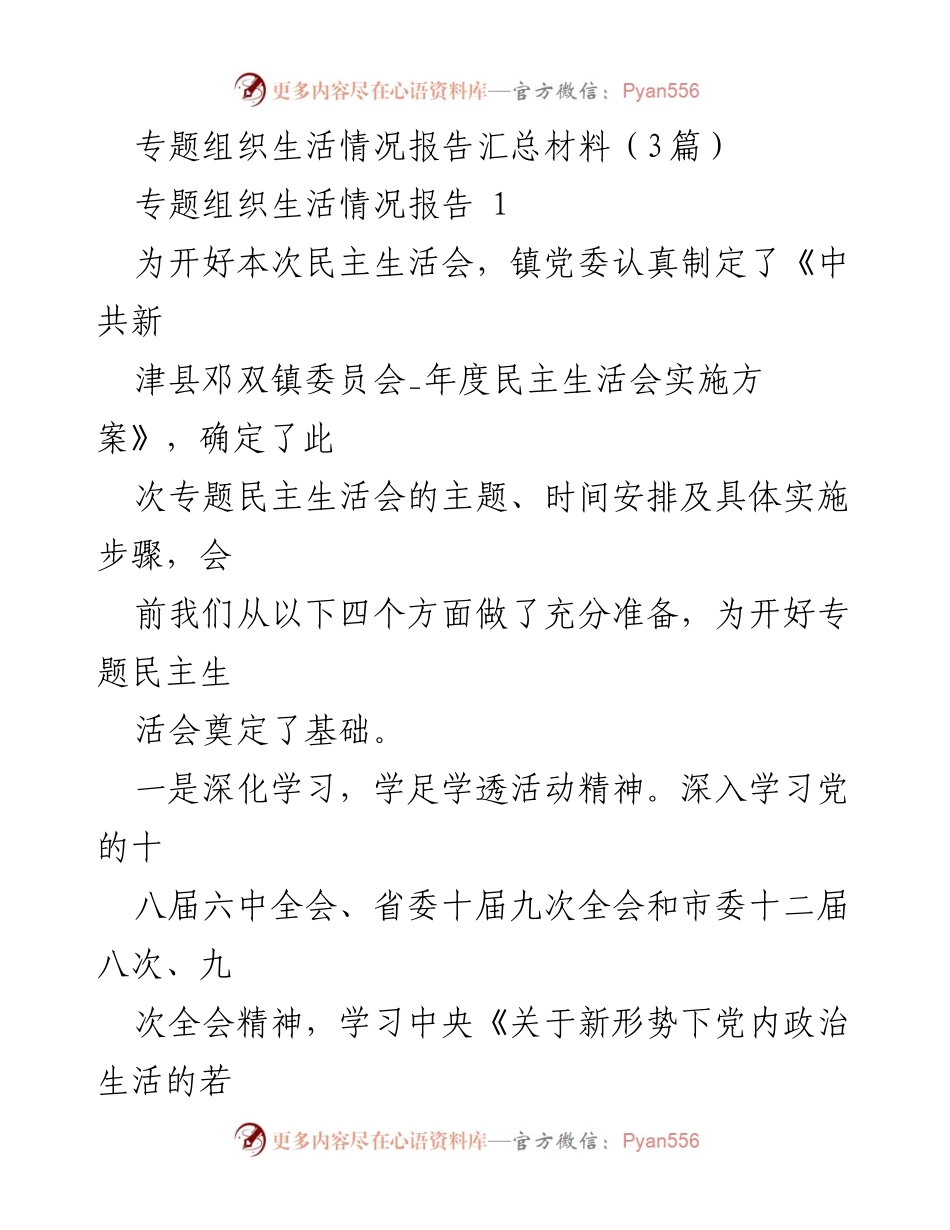 [工作总结] 民主生活会 - 专题民主生活会准备情况报告.docx_第1页