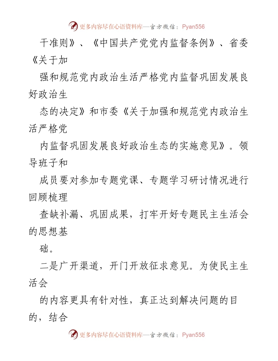 [工作总结] 民主生活会 - 专题民主生活会准备情况报告.docx_第2页