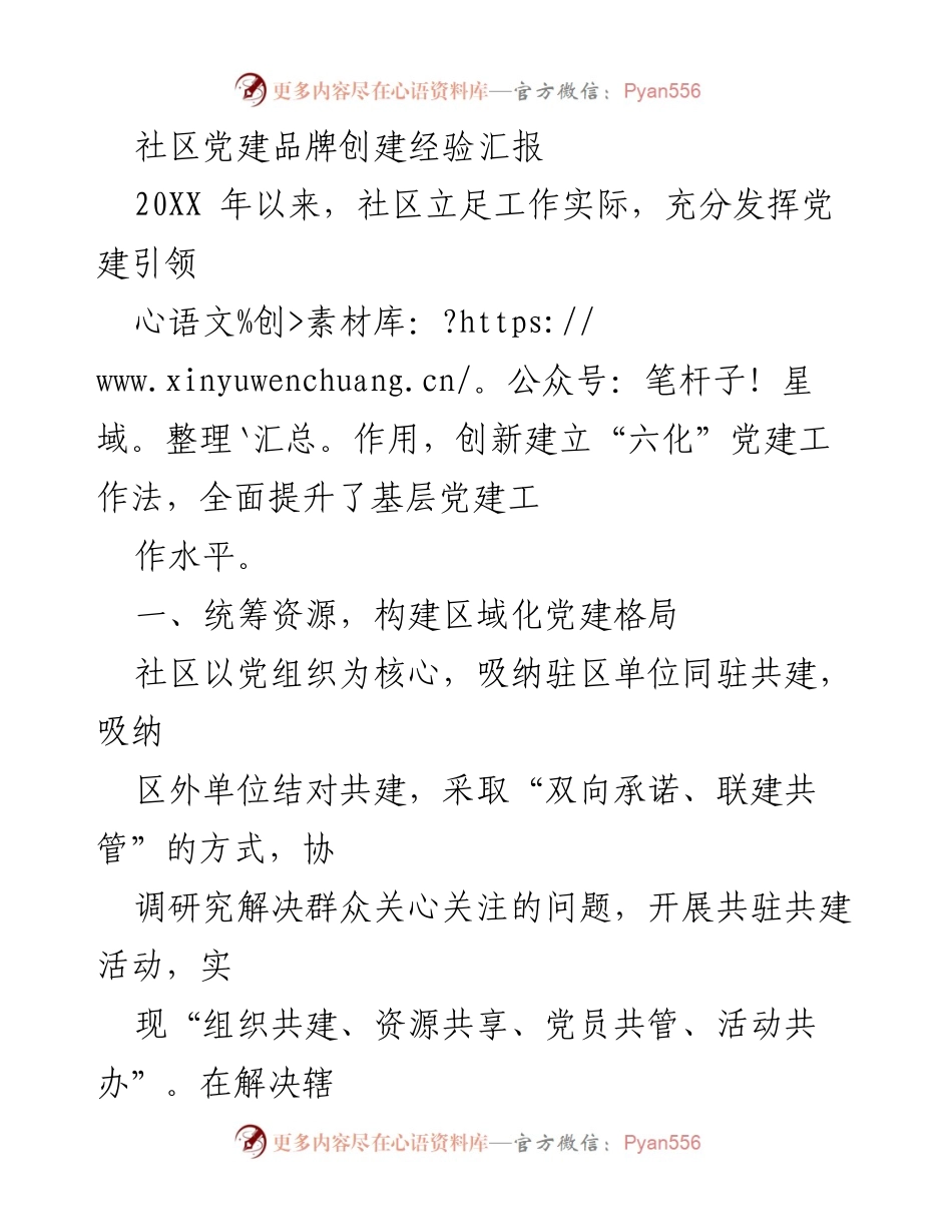 [工作总结] 社区党建 - 社区党建品牌创建经验汇报.docx_第1页