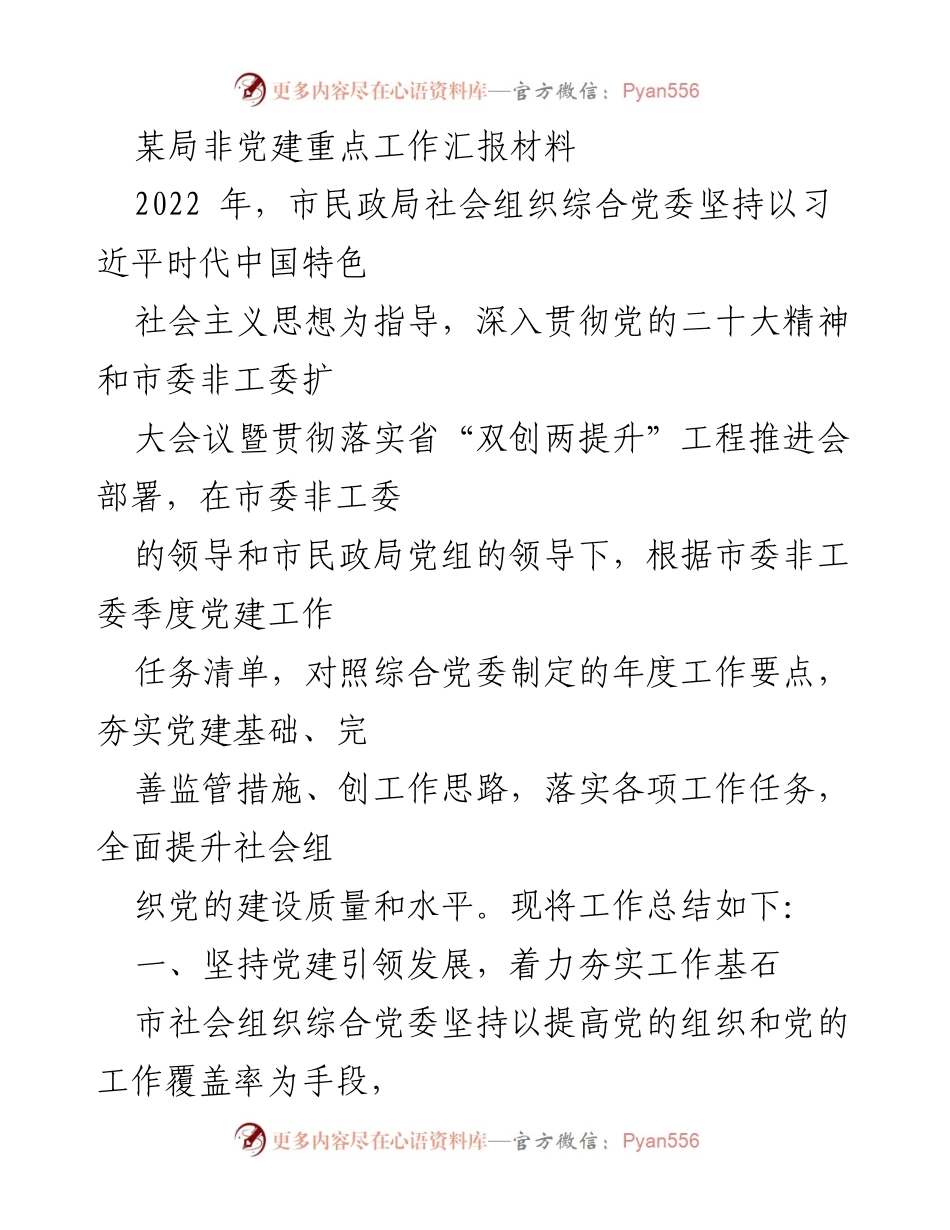 [工作总结] 社会组织党建工作 - 2022年市民政局社会组织党建工作总结报告.docx_第1页