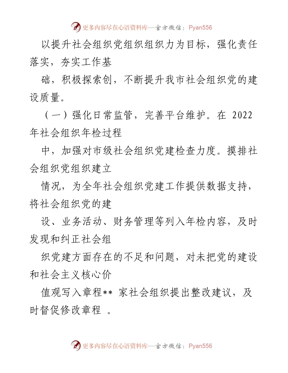 [工作总结] 社会组织党建工作 - 2022年市民政局社会组织党建工作总结报告.docx_第2页