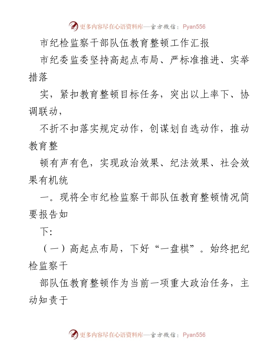 [工作总结] 纪检监察干部教育整顿 - 市纪检监察干部队伍教育整顿工作汇报.docx_第1页