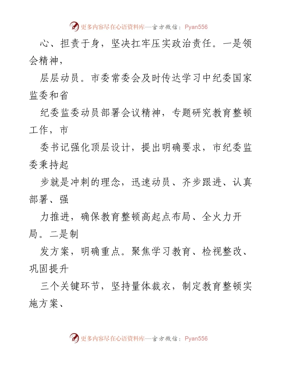 [工作总结] 纪检监察干部教育整顿 - 市纪检监察干部队伍教育整顿工作汇报.docx_第2页