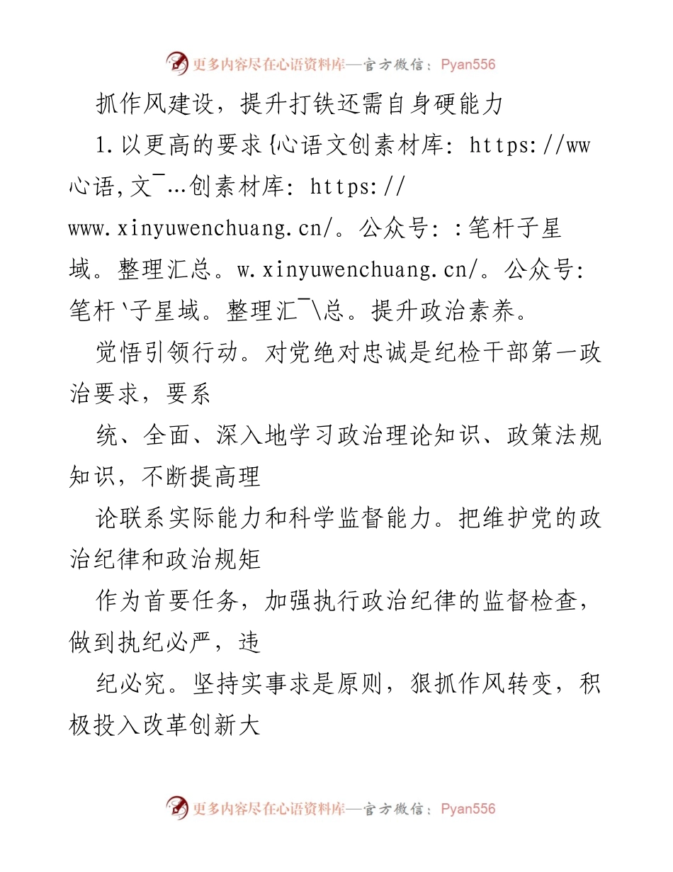 [工作总结] 纪检干部会议 - 提升政治素养与执纪能力，强化作风建设.docx_第1页