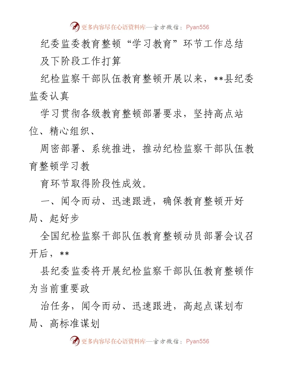 [工作总结] 纪检监察干部教育整顿 - 纪检监察干部教育整顿工作总结及后续计划.docx_第1页