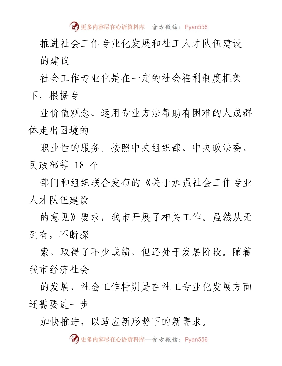 [工作总结] 社会工作专业化发展 - 加强社工专业化发展与人才队伍建设的建议.docx_第1页