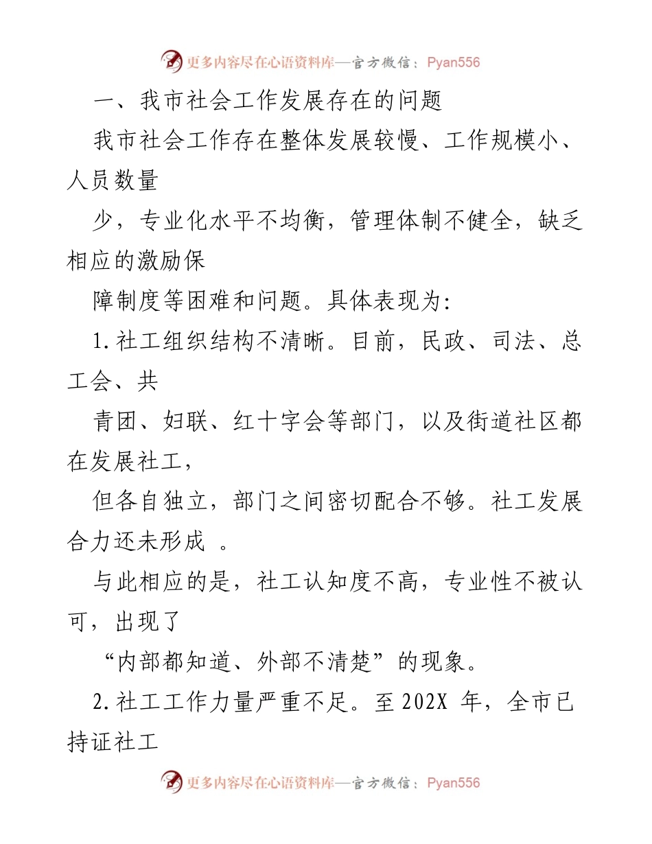 [工作总结] 社会工作专业化发展 - 加强社工专业化发展与人才队伍建设的建议.docx_第2页
