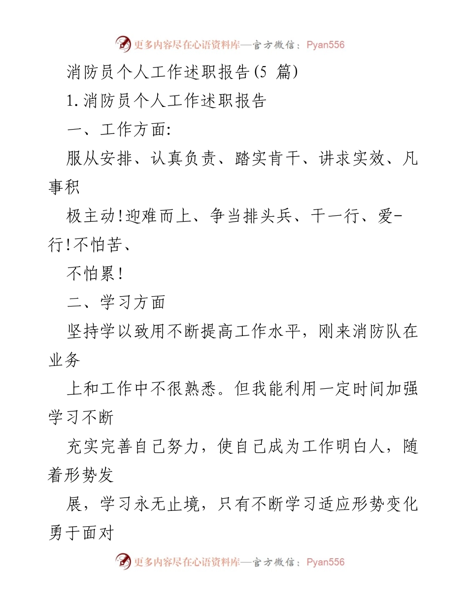 [工作总结] 消防员述职 - 消防员个人工作述职报告概述.docx_第1页