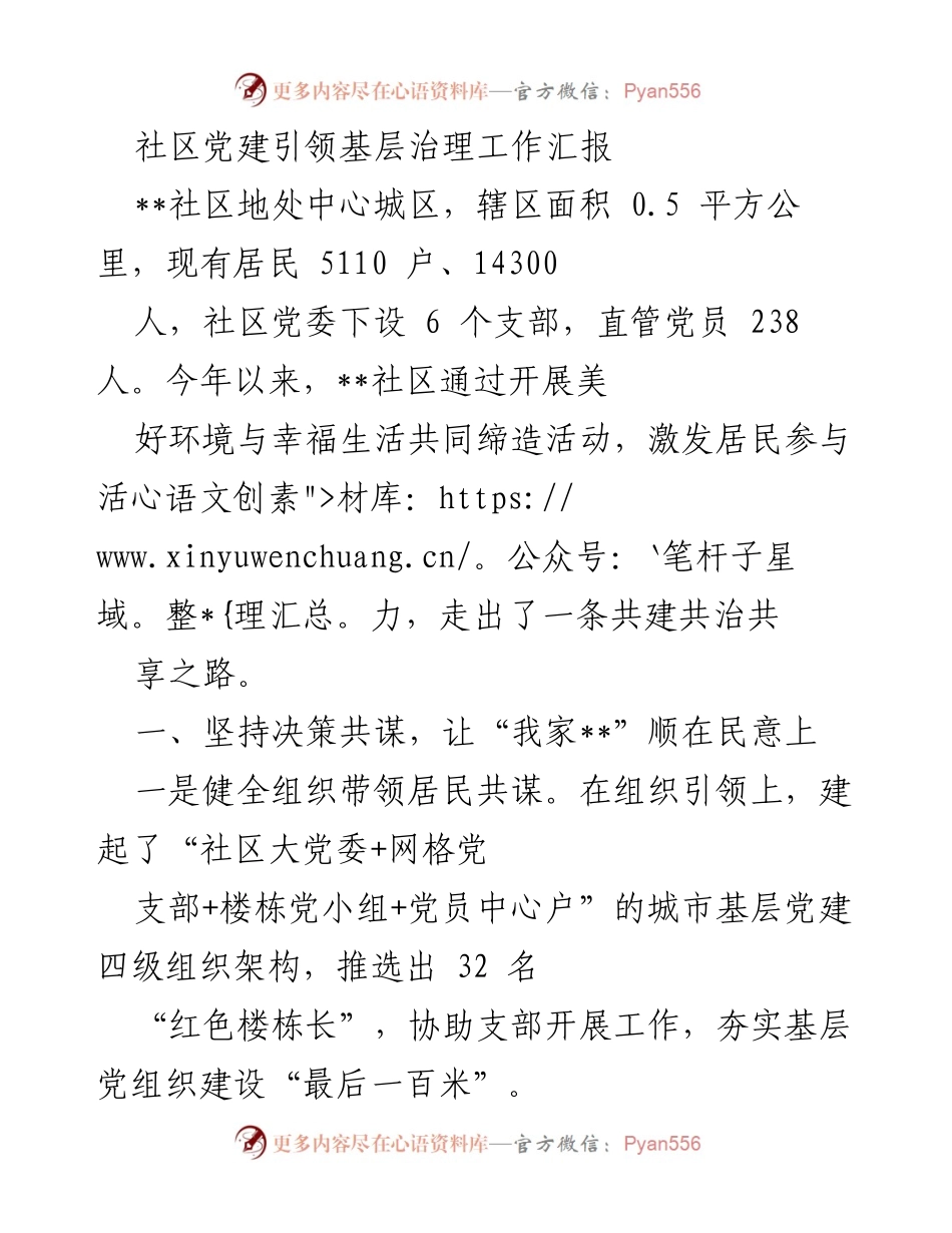 [工作总结] 社区党建工作 - 社区党建引领基层治理的探索与实践.docx_第1页