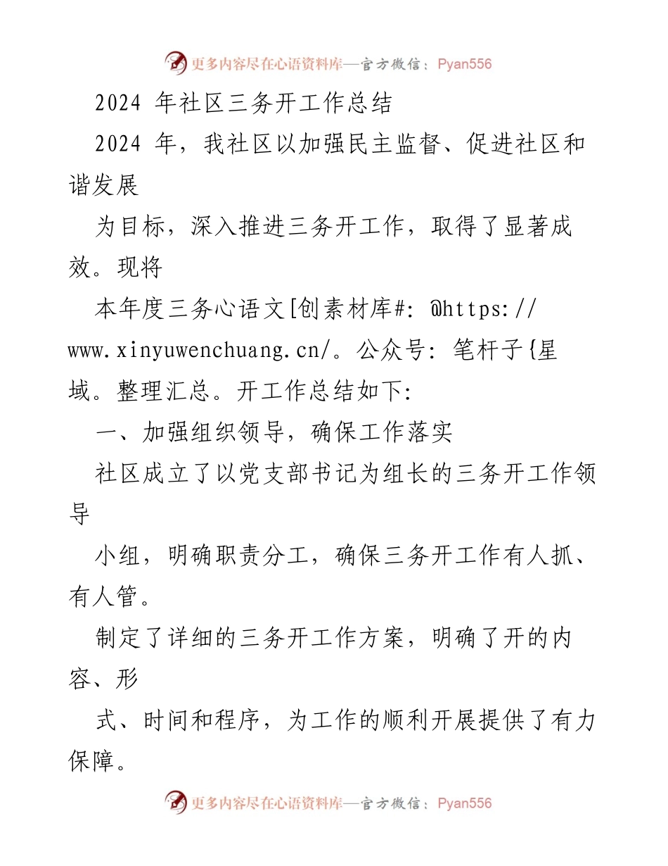 [工作总结] 社区三务开工作 - 2024年社区三务开工作总结与成效分析.docx_第1页