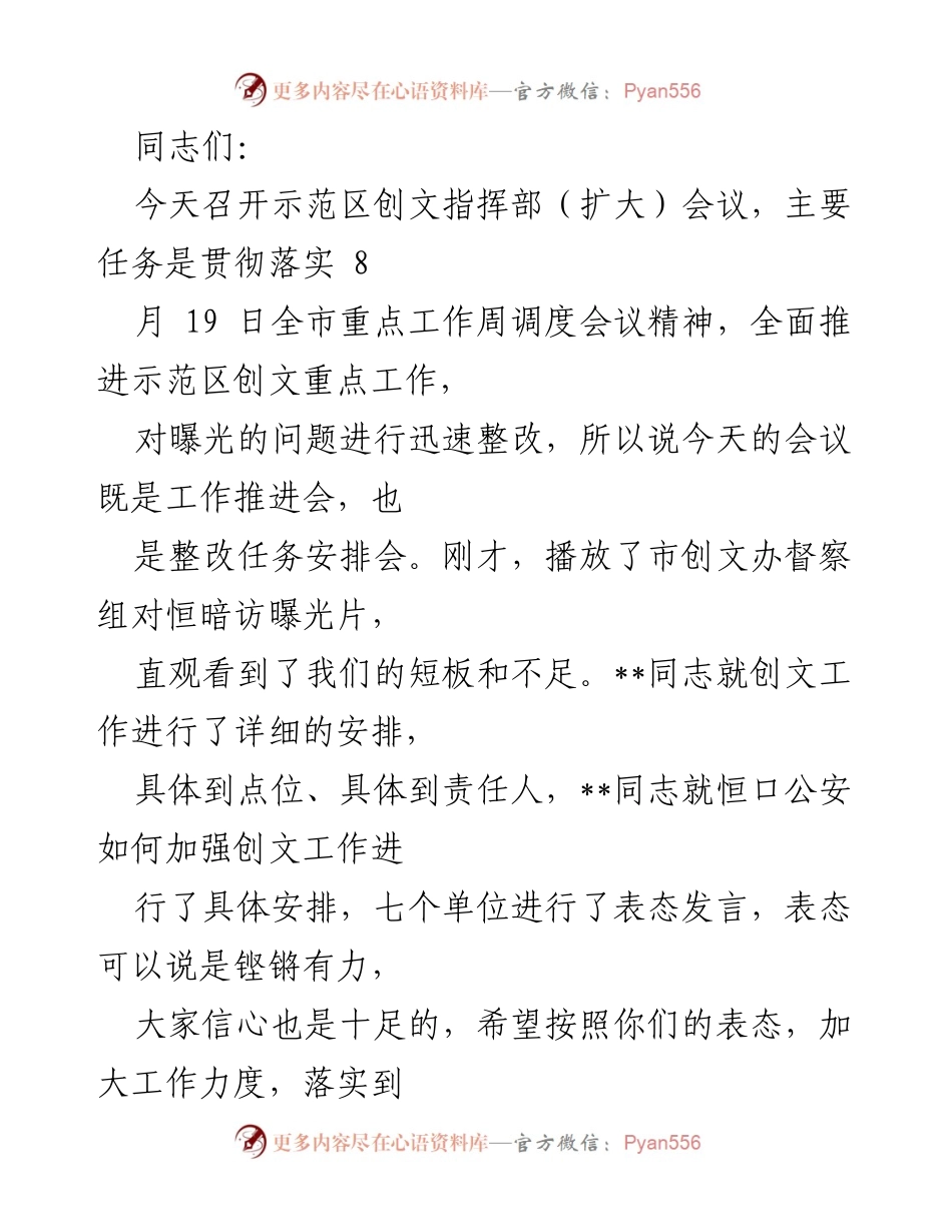 [工作总结] 示范区创文指挥部扩大会议 - 全面推进示范区创文工作整改与落实总结.docx_第1页