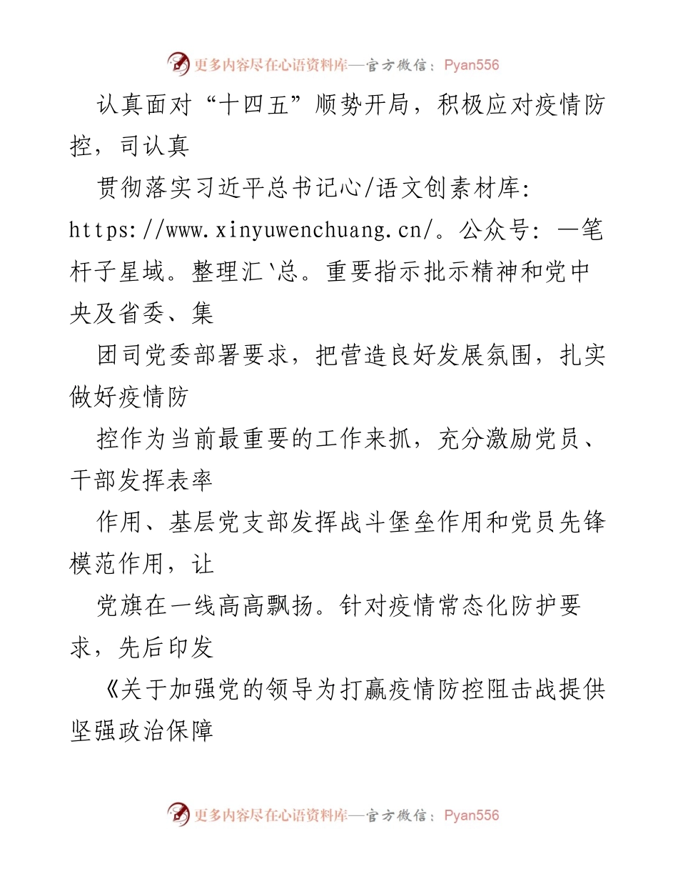 [工作总结] 疫情防控与党建融合 - 深化党建引领，抗击疫情，促进生产经营融合.docx_第1页