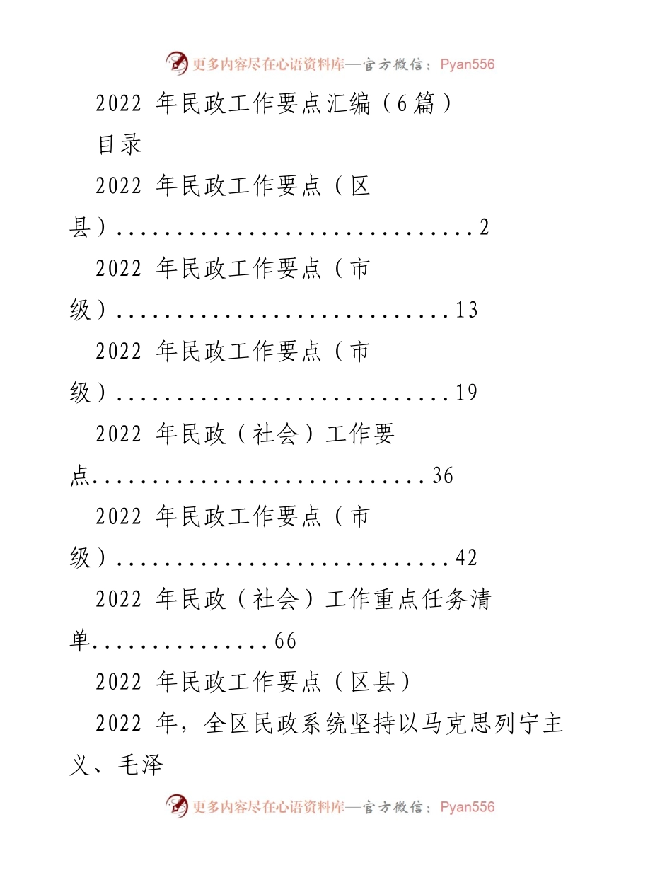 [工作总结] 民政工作会议 - 2022年民政工作要点汇编总结.docx_第1页