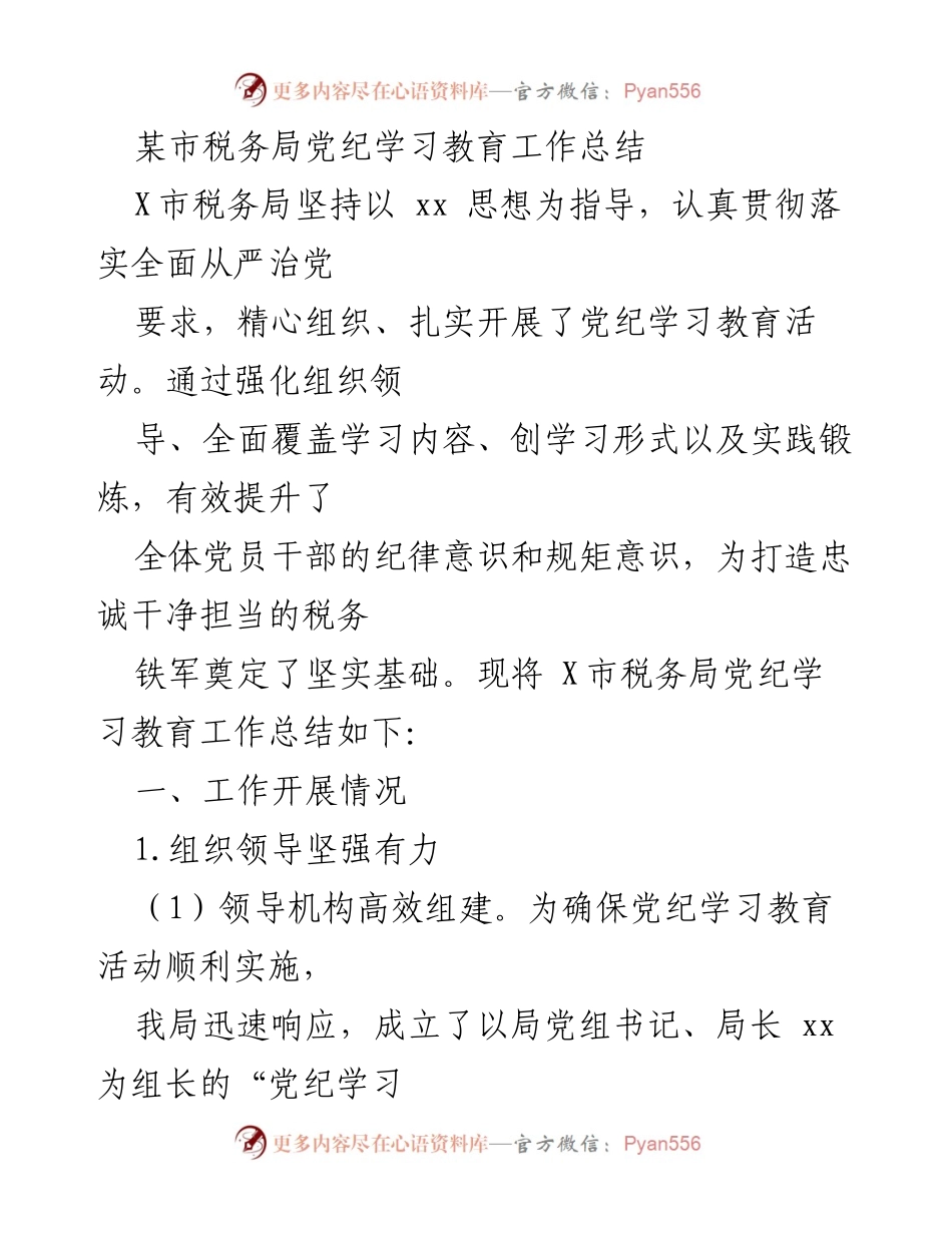 [工作总结] 税务局 - X市税务局党纪学习教育工作总结.docx_第1页