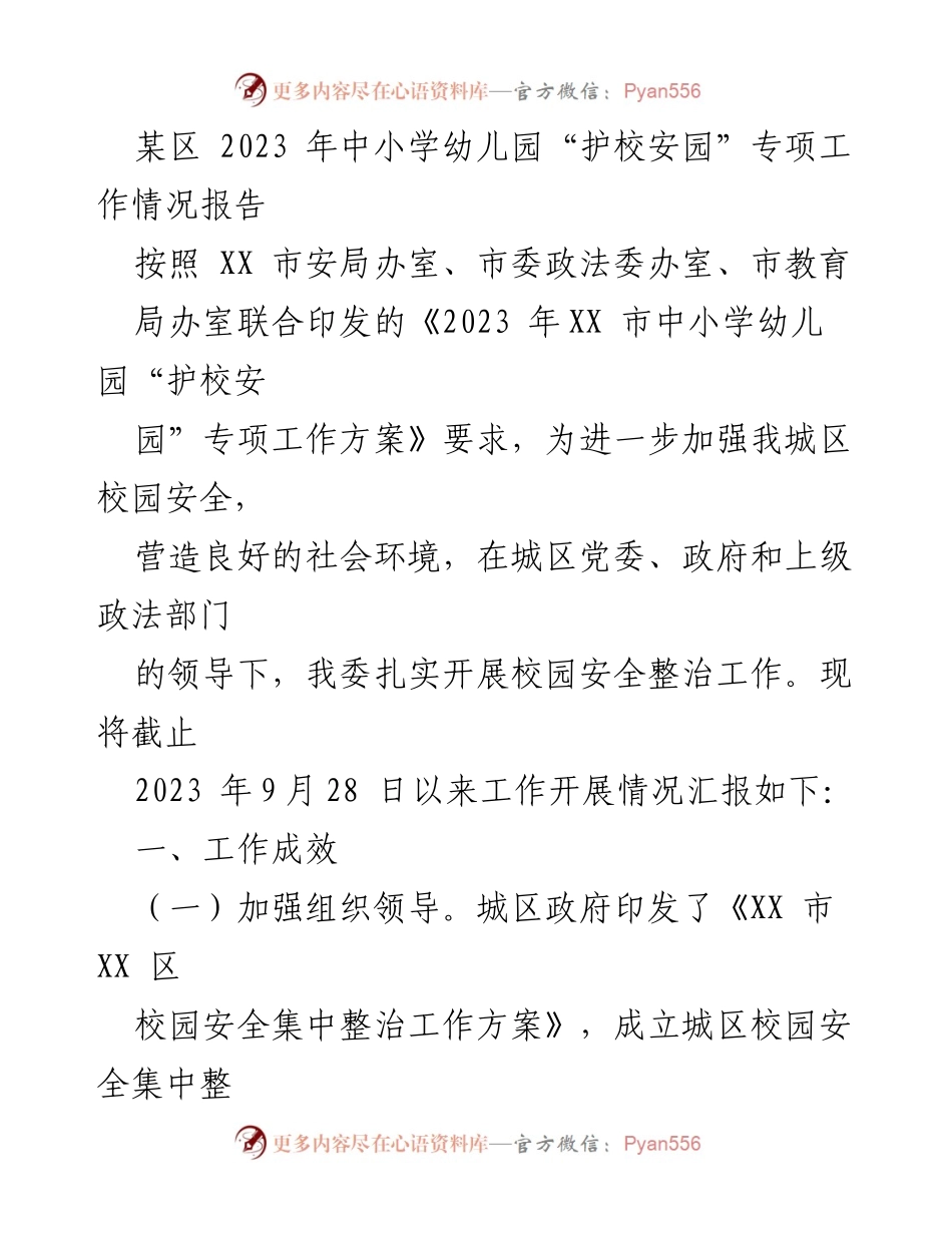[工作总结] 校园安全工作 - 2023年XX区中小学幼儿园“护校安园”专项工作情况报告.docx_第1页