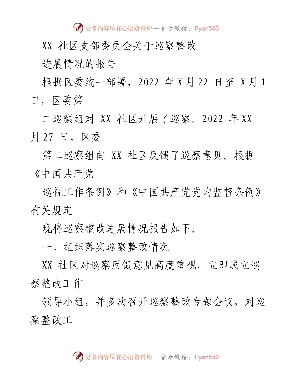 [工作总结] 社区支部 - XX社区巡察整改进展情况报告.docx_第1页