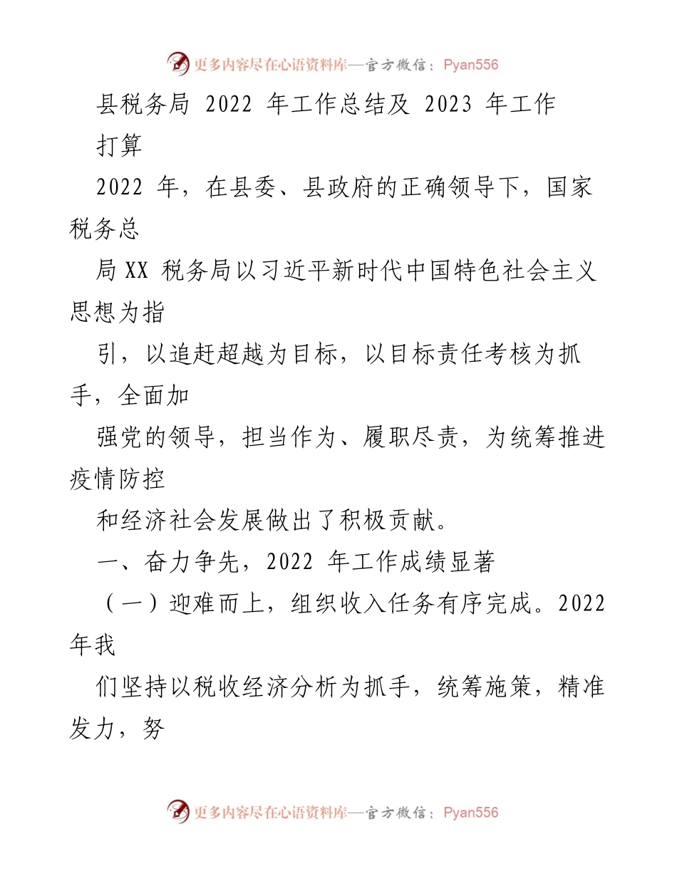 [工作总结] 税务局 - 2022年工作总结及2023年工作打算.docx_第1页