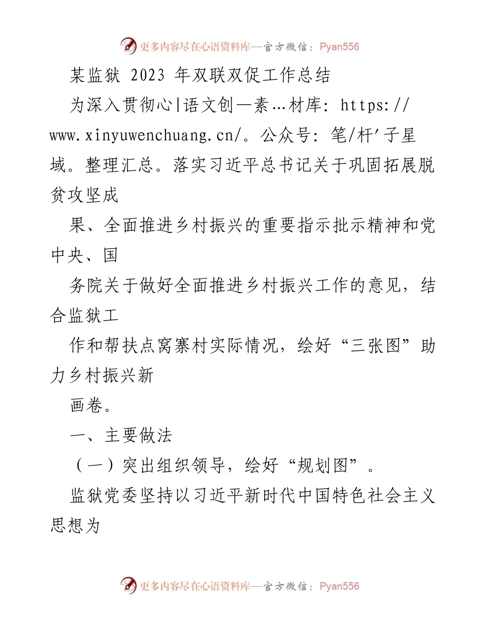 [工作总结] 某监狱 - 2023年双联双促工作总结与乡村振兴实践.docx_第1页