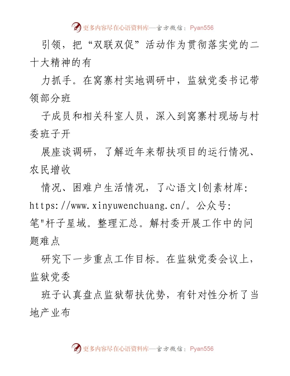 [工作总结] 某监狱 - 2023年双联双促工作总结与乡村振兴实践.docx_第2页