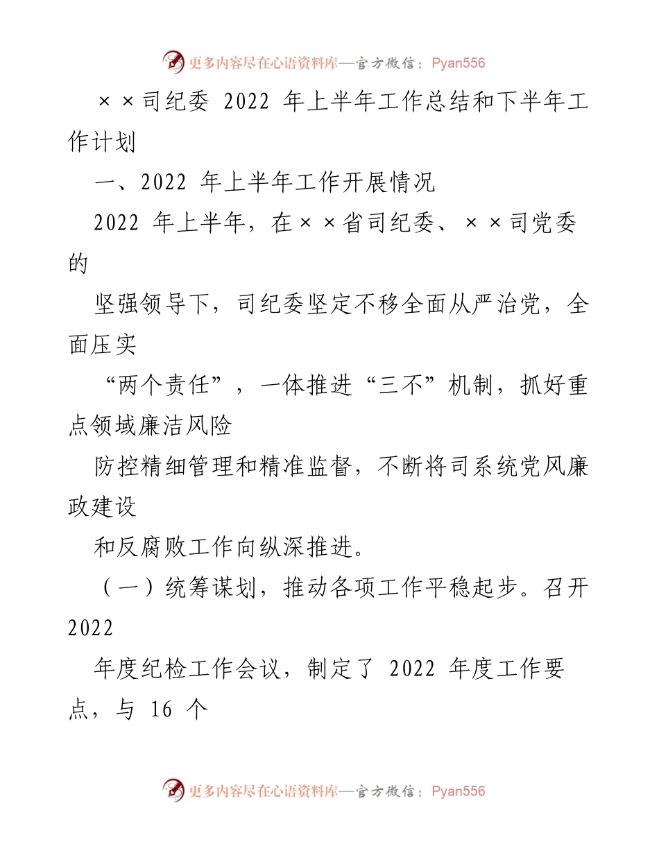 [工作总结] 纪委工作 - 2022年上半年纪委工作总结及下半年工作计划.docx_第1页