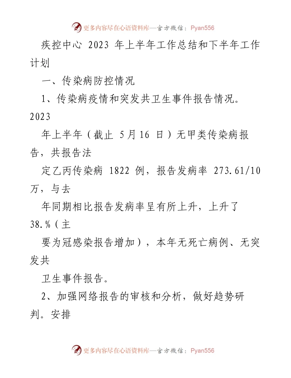 [工作总结] 疾控中心 - 2023年上半年工作总结与下半年工作计划.docx_第1页