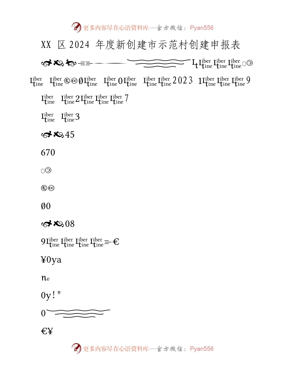 [工作总结] 申报示范村 - XX区2024年度市级示范村创建工作总结.docx_第1页