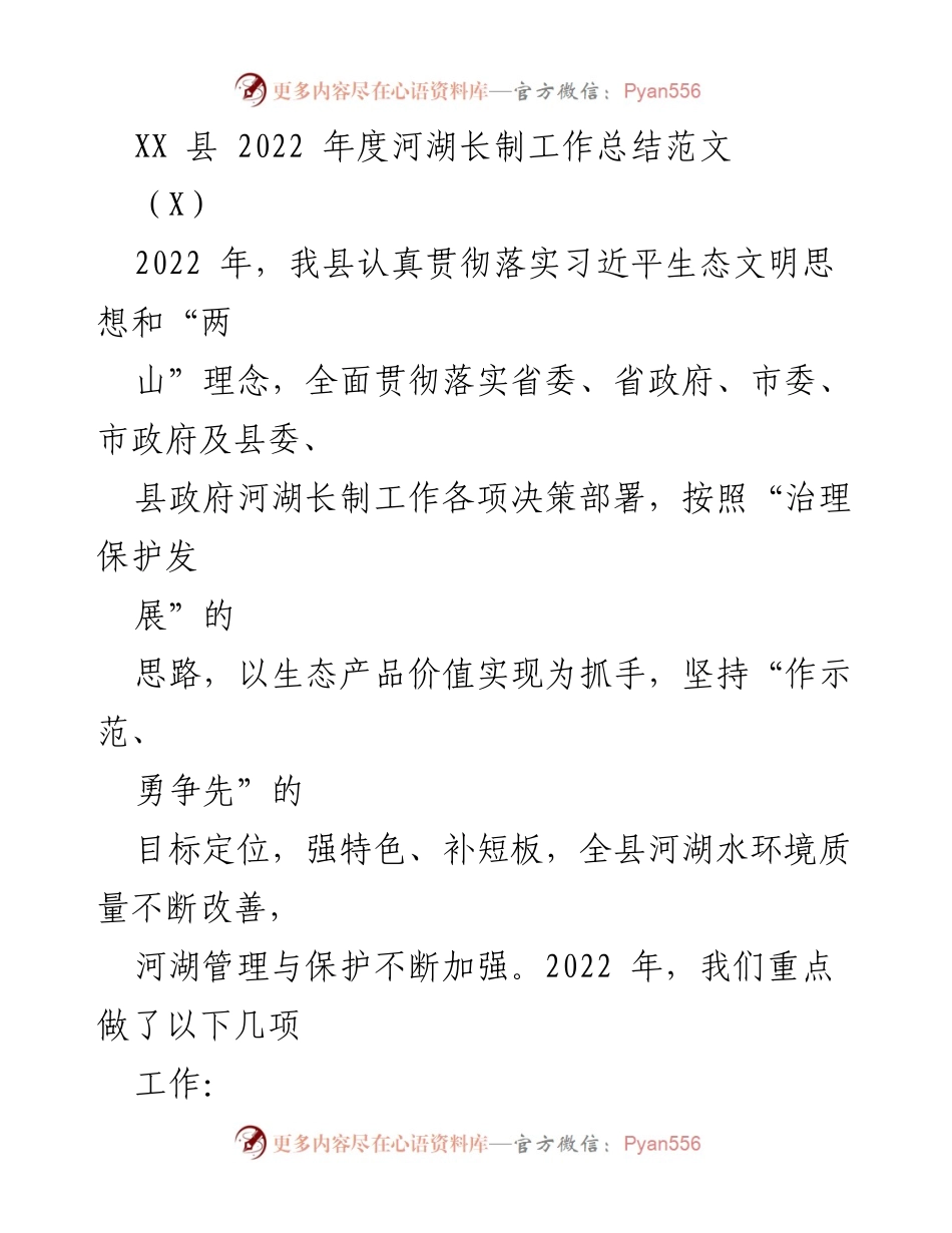 [工作总结] 河湖长制工作总结会议 - XX县2022年度河湖长制工作总结报告.docx_第1页