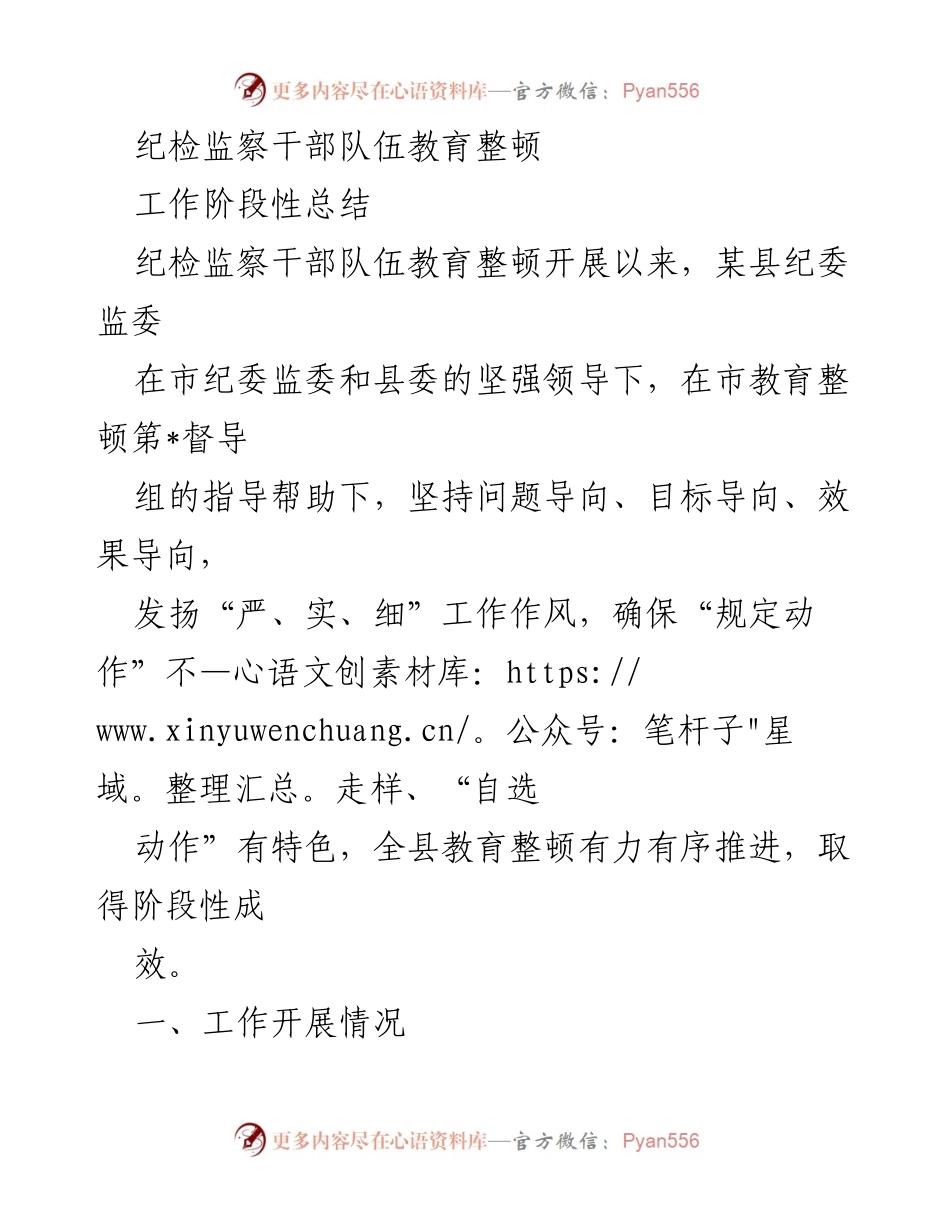 [工作总结] 纪检监察干部队伍教育整顿 - 纪检监察干部队伍教育整顿工作阶段性总结.docx_第1页